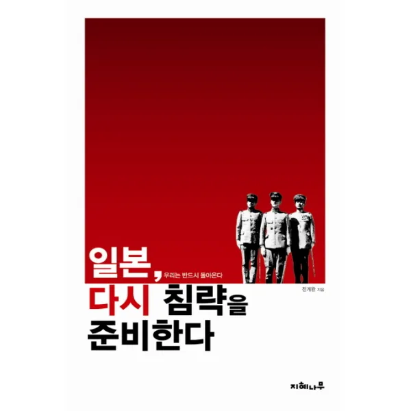 일본 다시 침략을 준비한다:우리는 반드시 돌아온다, 지혜나무