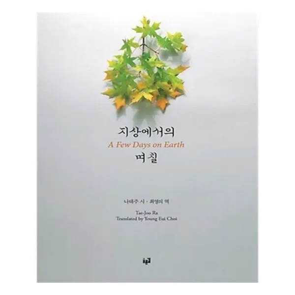 유니오니아시아 지상에서의 며칠 A Few Days on Earth