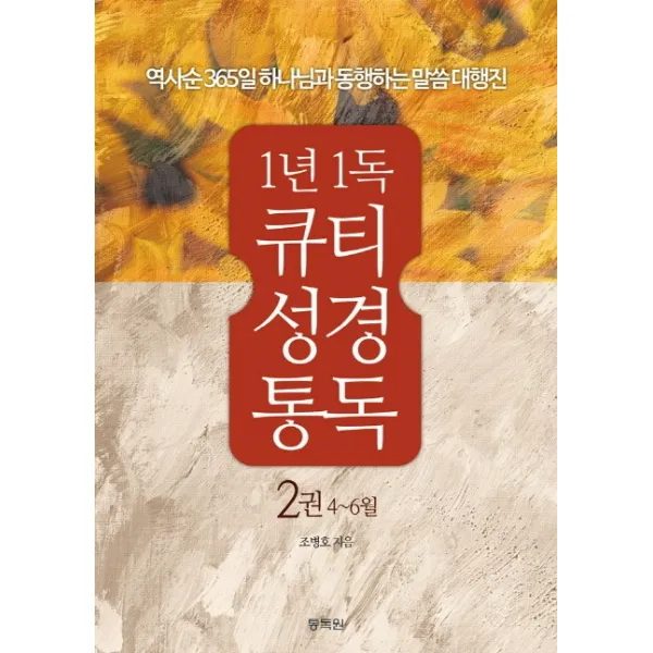 1년 1독 큐티 성경통독. 2 4 6월 :역사순 365일 하나님과 동행하는 말씀 대행진 통독원