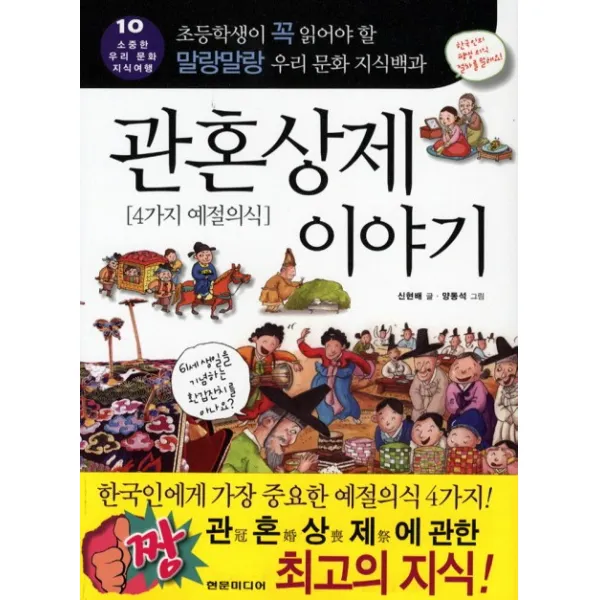 관혼상제 이야기: 4가지 예절의식:초등학생이 꼭 읽어야 할 말랑말랑 우리 문화 지식백과, 현문미디어