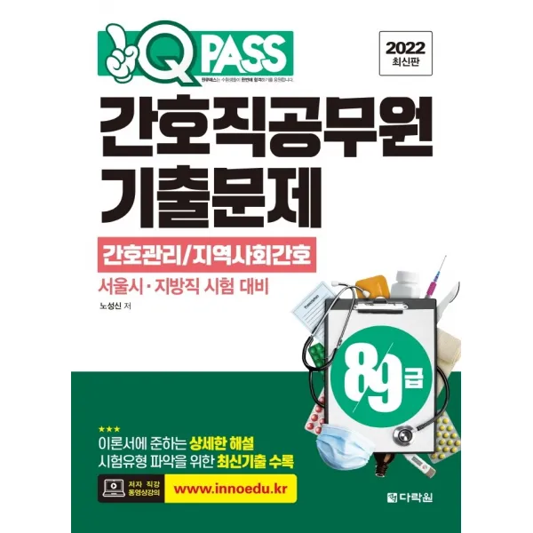 2022 원큐패스 8 9급 간호직공무원 기출문제 간호관리/지역사회간호, 다락원