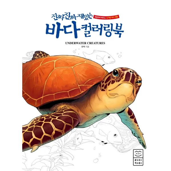 진짜 진짜 재밌는 바다 컬러링북:색칠하며 배우는 신기한 바다 생물, 라이카미(부즈펌)