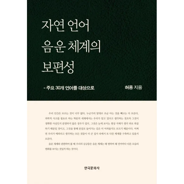 자연 언어 음운 체계의 보편성:주요 30개 언어를 대상으로, 허용 저, 한국문화사