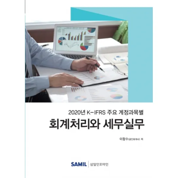K-IFRS 주요 계정과목별 회계처리와 세무실무(2020), 삼일인포마인