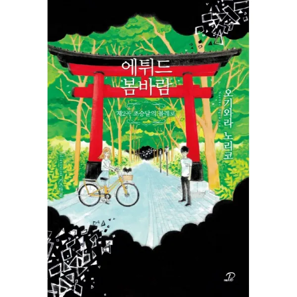 에튀드 봄바람:제2곡 초승달의 볼레로, 영상출판미디어(영상노트)