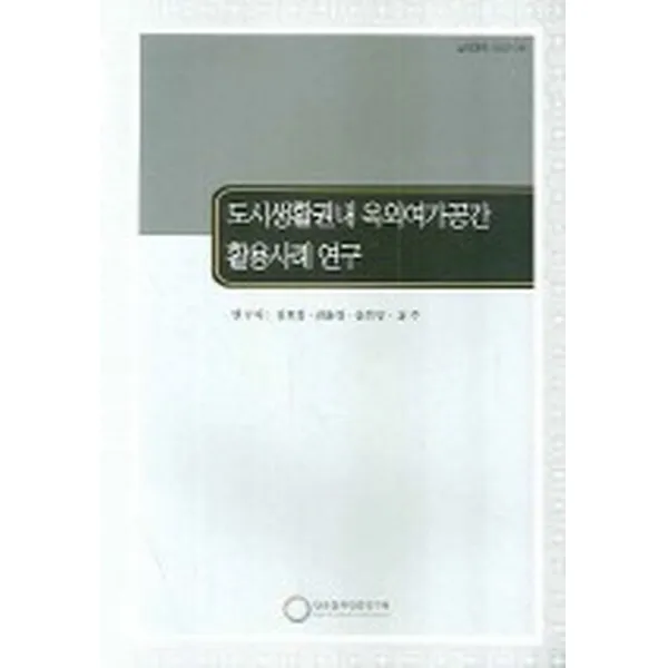 도시생활권내 옥외여가공간 활용사례 연구, 한국문화관광연구원