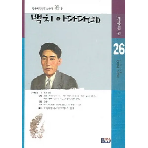 백치 아다다(외), 범우