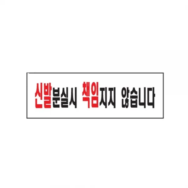일음쇼핑*^m3_아트사인 신발분실시 책임지지 않습니다 1개 AS00280 안내 표지판 안내판일음medima*2, 단일상품, a1b*^^선택없는