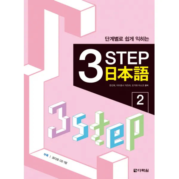 단계별로 쉽게 익히는 3 STEP 일본어. 2, 다락원