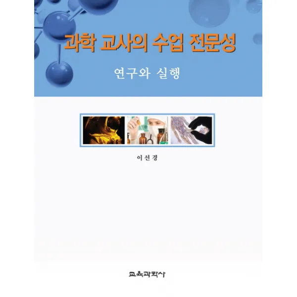 과학 교사의 수업 전문성:연구와 실행, 교육과학사