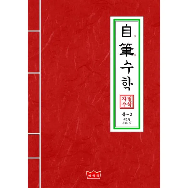 자필수학 중2 제1권 수와 식, 매씽킹(Mathinking)