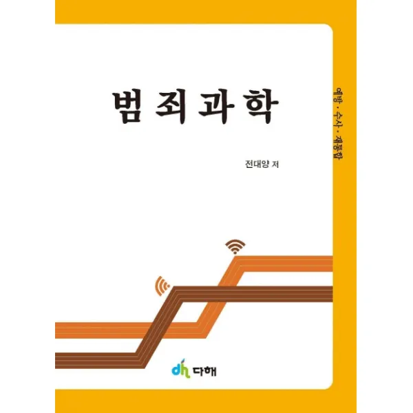범죄과학:예방 수사 재통합, 다해