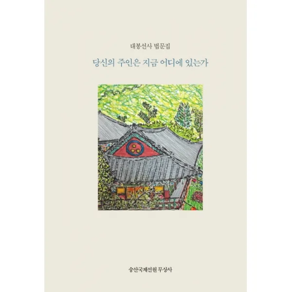 당신의 주인은 지금 어디에 있는가?(한국어판):대봉선사 법문집, 심지