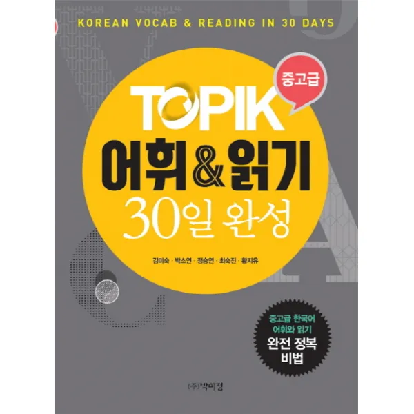 TOPIK 중고급 어휘 & 읽기 30일 완성:Korean Vocab & Reading in 30 Days, 박이정