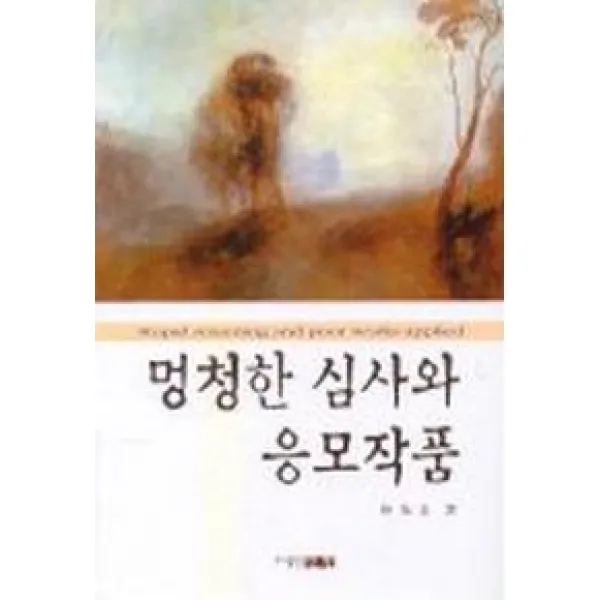 멍청한 심사와 응모작품, 신원