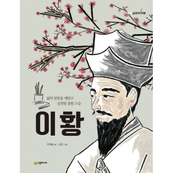 이황:삶의 참뜻을 깨닫고 실천한 참된 스승, 시공주니어