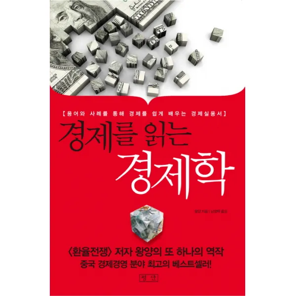경제를 읽는 경제학:용어와 사례를 통해 경제를 쉽게 배우는 경제실용서, 평단