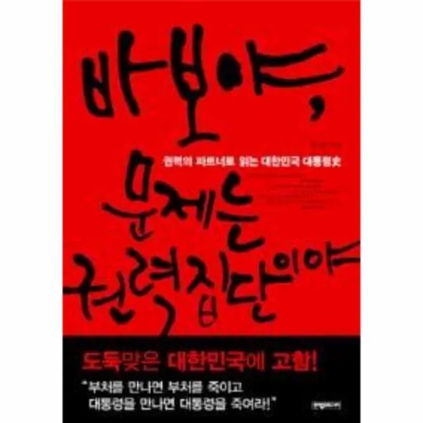 이노플리아 바보야 문제는 권력 집단이야 권력의 파트너로 읽는, One color | One Size@1