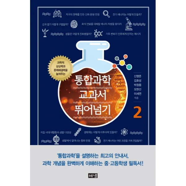 통합과학 교과서 뛰어넘기 2:과학적 상상력과 문제해결력을 높여주는, 해냄출판사