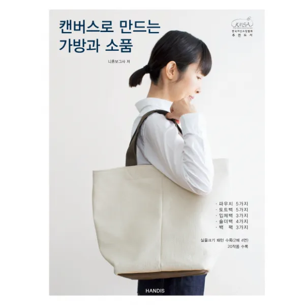 캔버스로 만드는 가방과 소품:실물크키 패턴 수록(2매 4면), 핸디스(HANDIS)