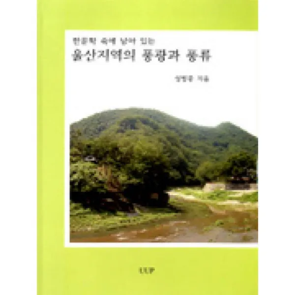 UUP 한문학속에남아있는울산지역의풍광과풍류