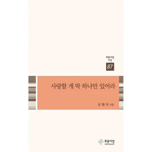 사랑할 게 딱 하나만 있어라