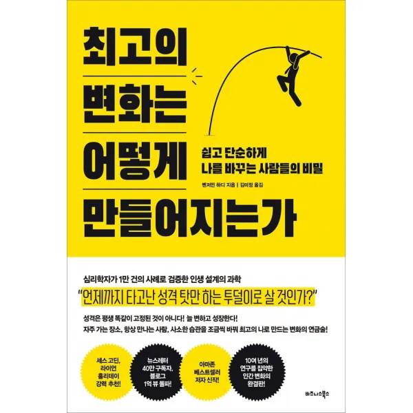최고의 변화는 어떻게 만들어지는가:쉽고 단순하게 나를 바꾸는 사람들의 비밀, 비즈니스북스, 벤저민 하디