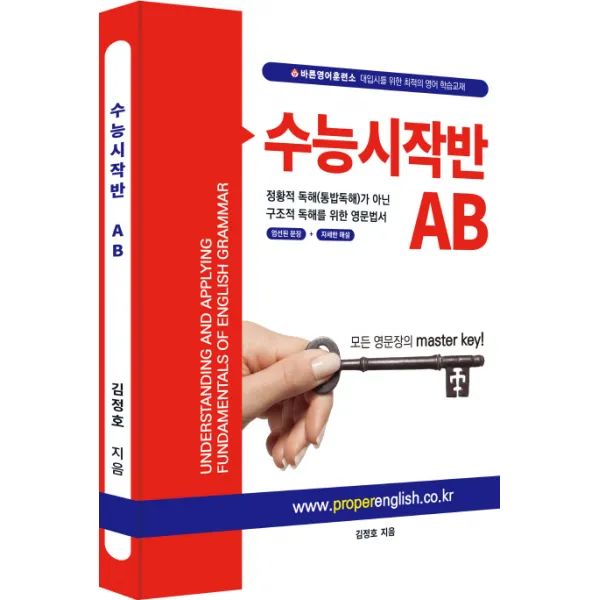 수능시작반AB:정황적 독해(통밥독해)가 아닌 구조적 독해를 위한 영문법서, 바른영어사