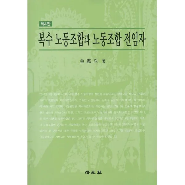 복수 노동조합과 노동조합 전임자, 법원사
