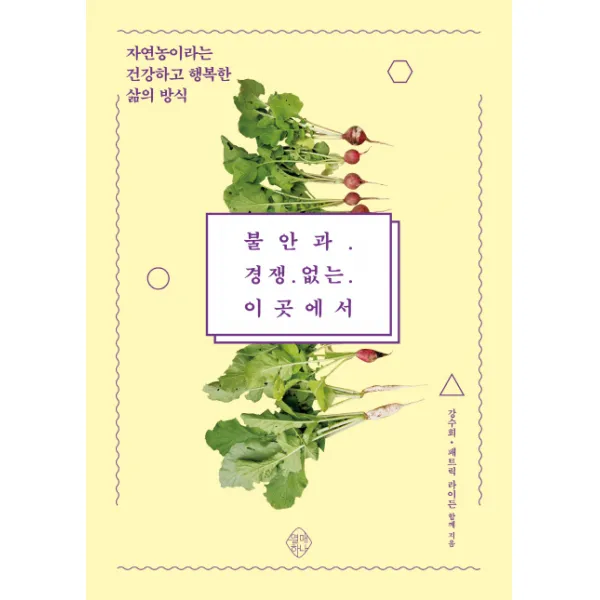 불안과 경쟁 없는 이곳에서:자연농이라는 건강하고 행복한 삶의 방식, 열매하나