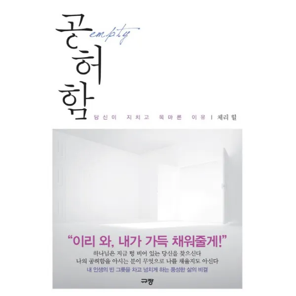 공허함:당신이 지치고 목마른 이유, 규장