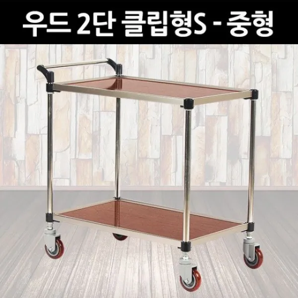 태희산업 프리미엄 우드 서빙카 2단 클립형S 중형 카트:ZMFLTM AKTMGKXM + 성탄절캄사추카 14122055726, 쿠팡 TJDXKSWJF CNRGK 1