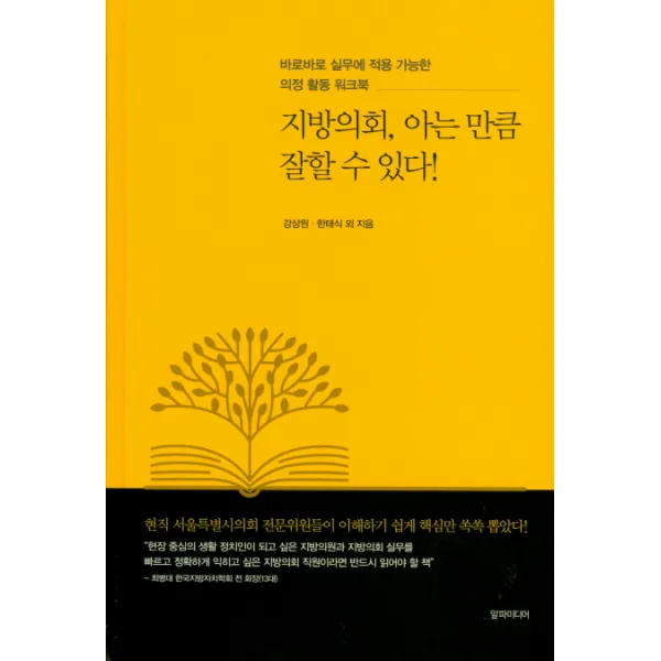 지방의회 아는 만큼 잘할 수 있다!:바로바로 실무에 적용 가능한 의정 활동 워크북, 알파미디어