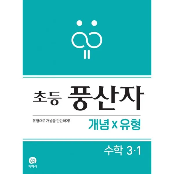 초등 풍산자 개념×유형 수학 3-1 (2019년) : 유형으로 개념을 탄탄하게!, 지학사(참고서)
