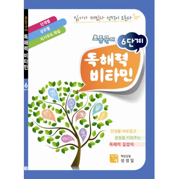 초등국어 독해력 비타민(6단계)(2011), 시서례