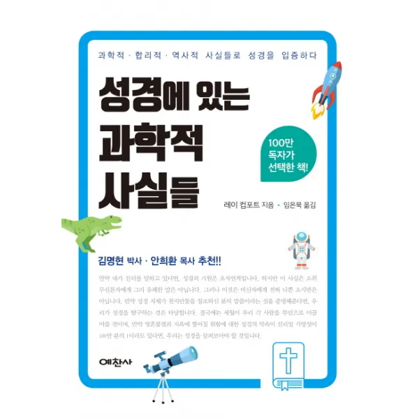 성경에 있는 과학적 사실들:과학적, 합리적, 역사적 사실들로 성경을 입증하다, 예찬사
