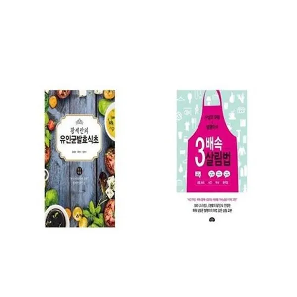 유니오니아시아 황세란의 유인균발효식초 + 3배속 살림법, etc/etc