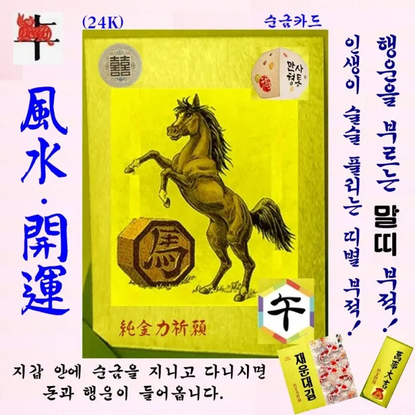 1+1 순금카드 말띠부적 소원성취 골드12지 만사형통 지갑카드선물 코팅 자체브랜드 수작업 세상에서 단 하나뿐인 평생부적 24K 황금부적 복을 부르는 풍수 명품띠부적 순금