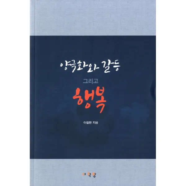양극화와 갈등 그리고 행복 다락방