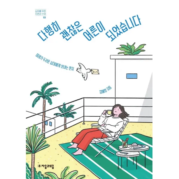 다행히 괜찮은 어른이 되었습니다:미래가 두려운 십대에게 보내는 편지, 김혜정, 자음과모음, 9788954447010