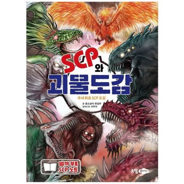 SCP와 괴물도감:국내 최초의 SCP 도감, 꿈소담이 편집부, 소담주니어