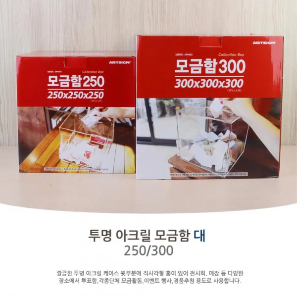 플라스틱 투명 모금함 행사 명함 모으기 불우이웃돕기, 사이즈, 300