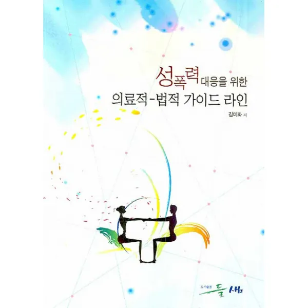 성폭력 대응을 위한 의료적 법적 가이드 라인, 들샘