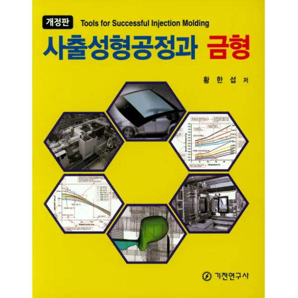 사출성형공정과 금형, 기전연구사
