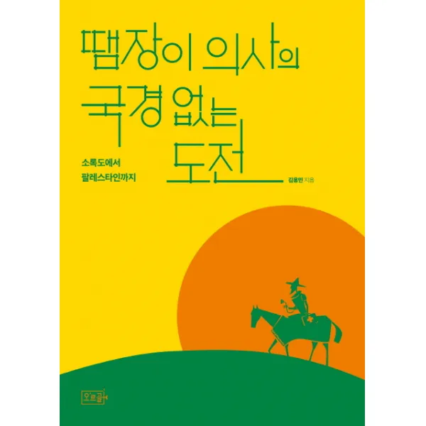 땜장이 의사의 국경 없는 도전:소록도에서 팔레스타인까지, 오르골