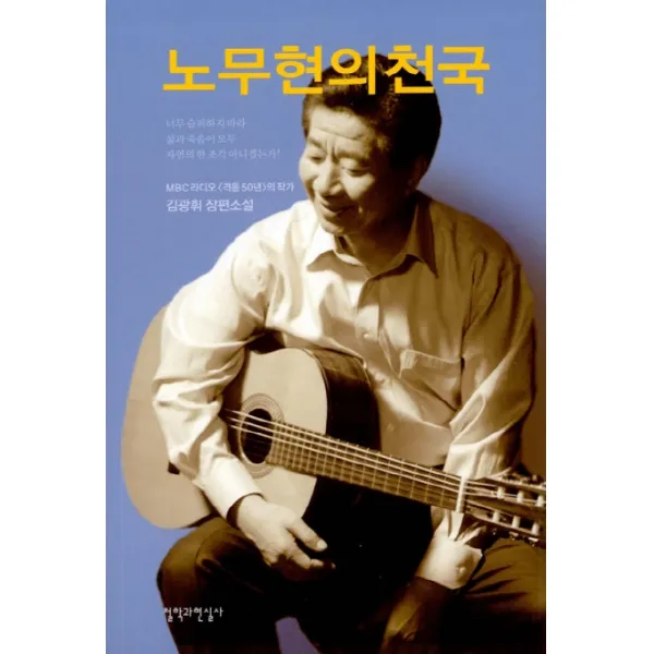 노무현의 천국, 철학과현실사