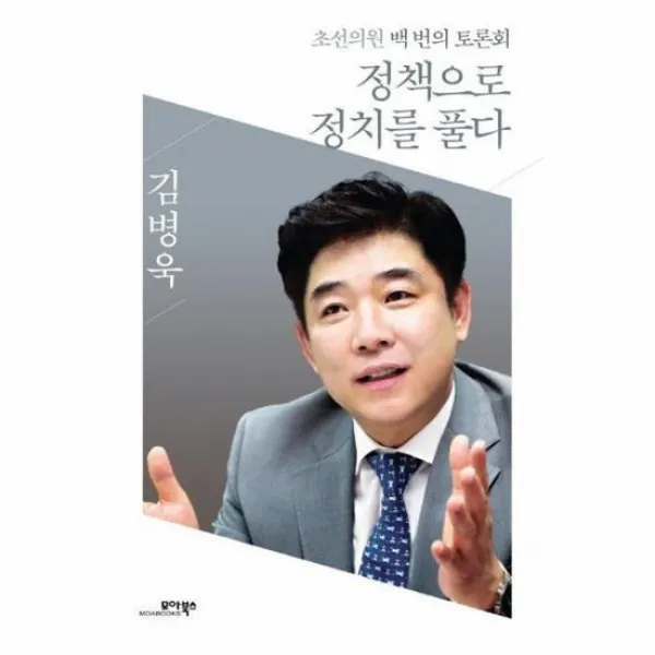 정책으로 정치를 풀다 초선의원 백번의 토론회, 상품명