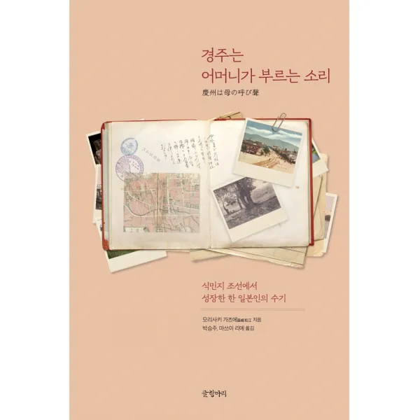 경주는 어머니가 부르는 소리:식민지 조선에서 성장한 한 일본인의 수기, 글항아리