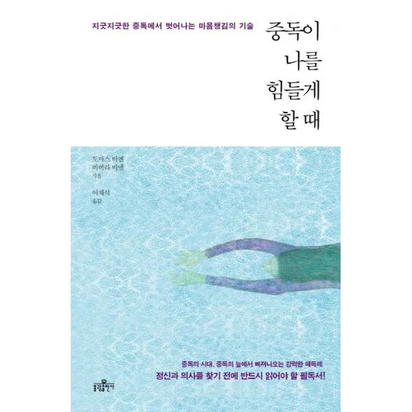 중독이 나를 힘들게 할 때:지긋지긋한 중독에서 벗어나는 마음챙김의 기술, 불광출판사