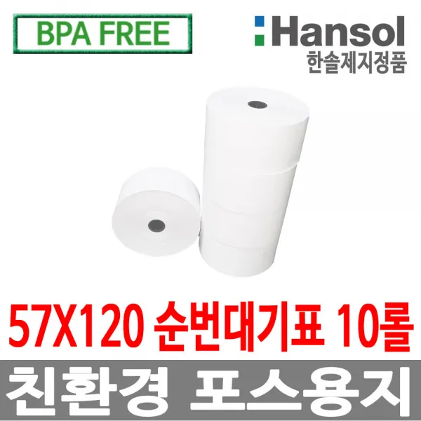 한솔정품 포스용지 57x120 10롤 순번대기표 감열지